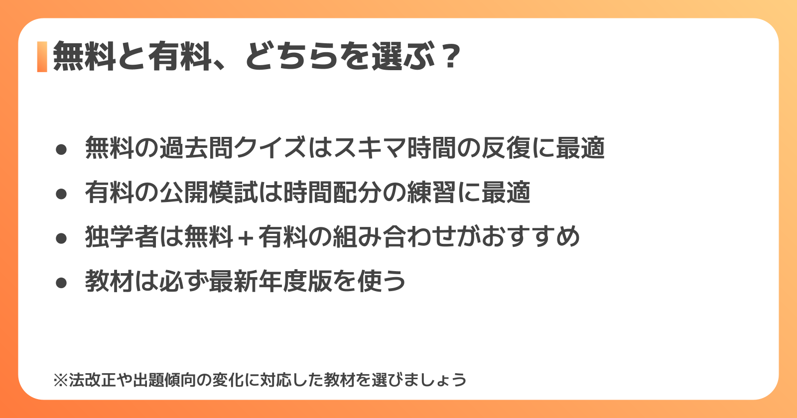 無料・有料模擬試験の選び方