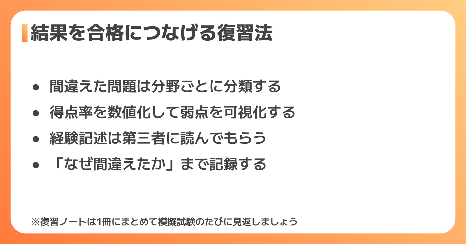 模擬試験の結果を合格につなげる復習法