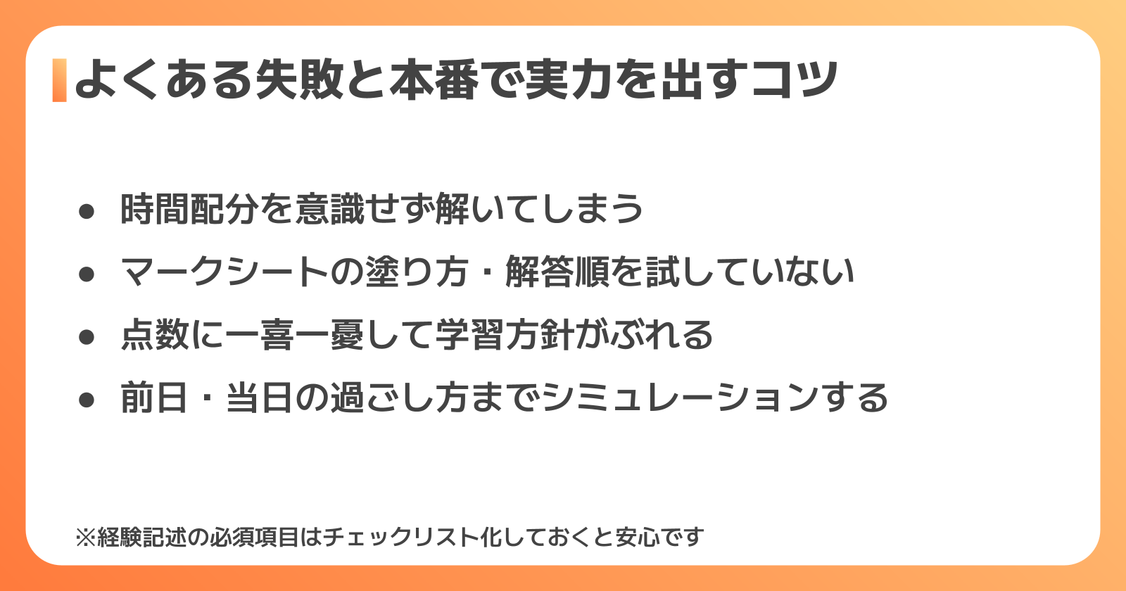 模擬試験でよくある失敗と対策
