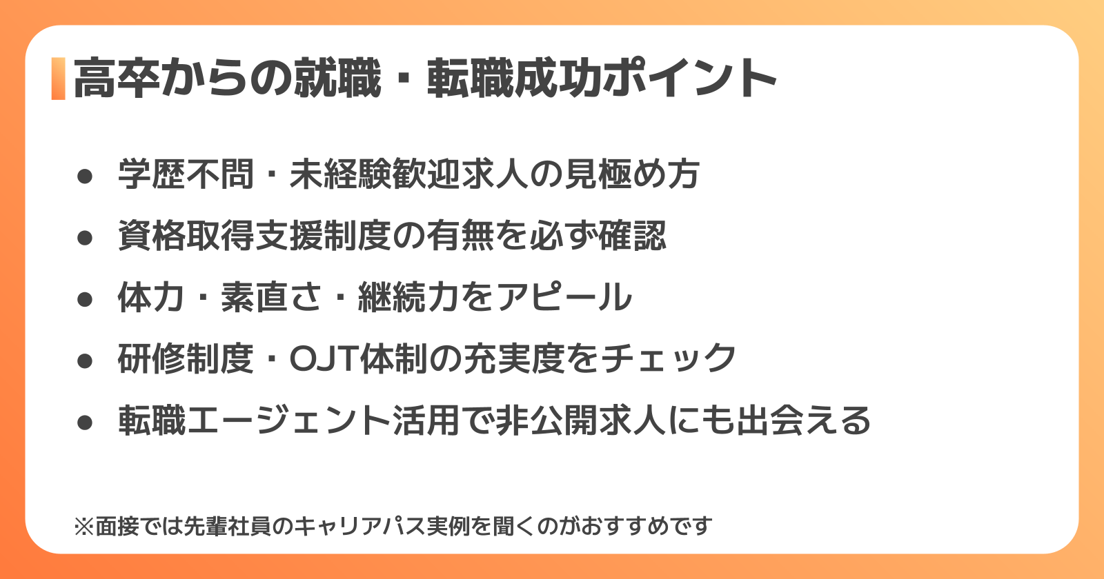 高卒から転職・就職を成功させるポイント