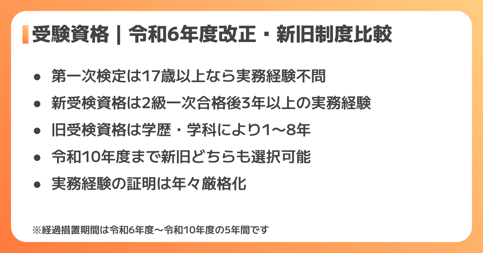 2級土木施工管理技士の受験資格 新旧制度