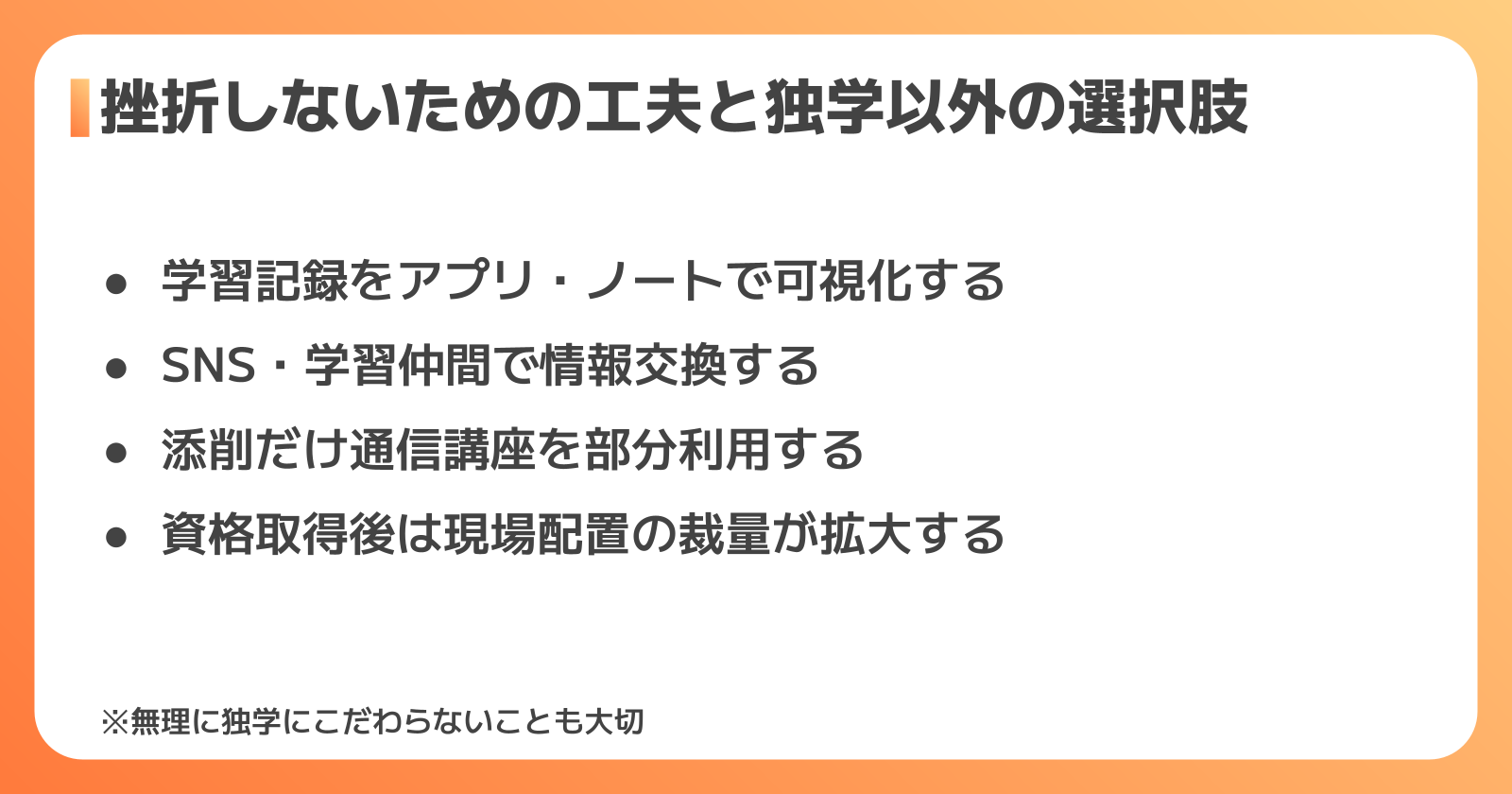 独学を続けるための工夫