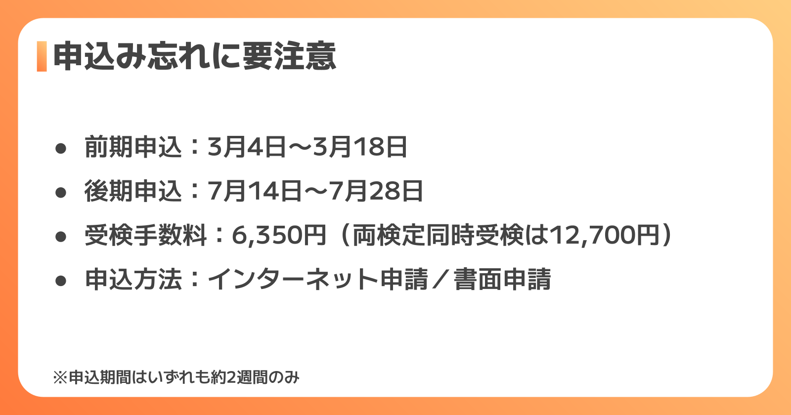 申込みスケジュール