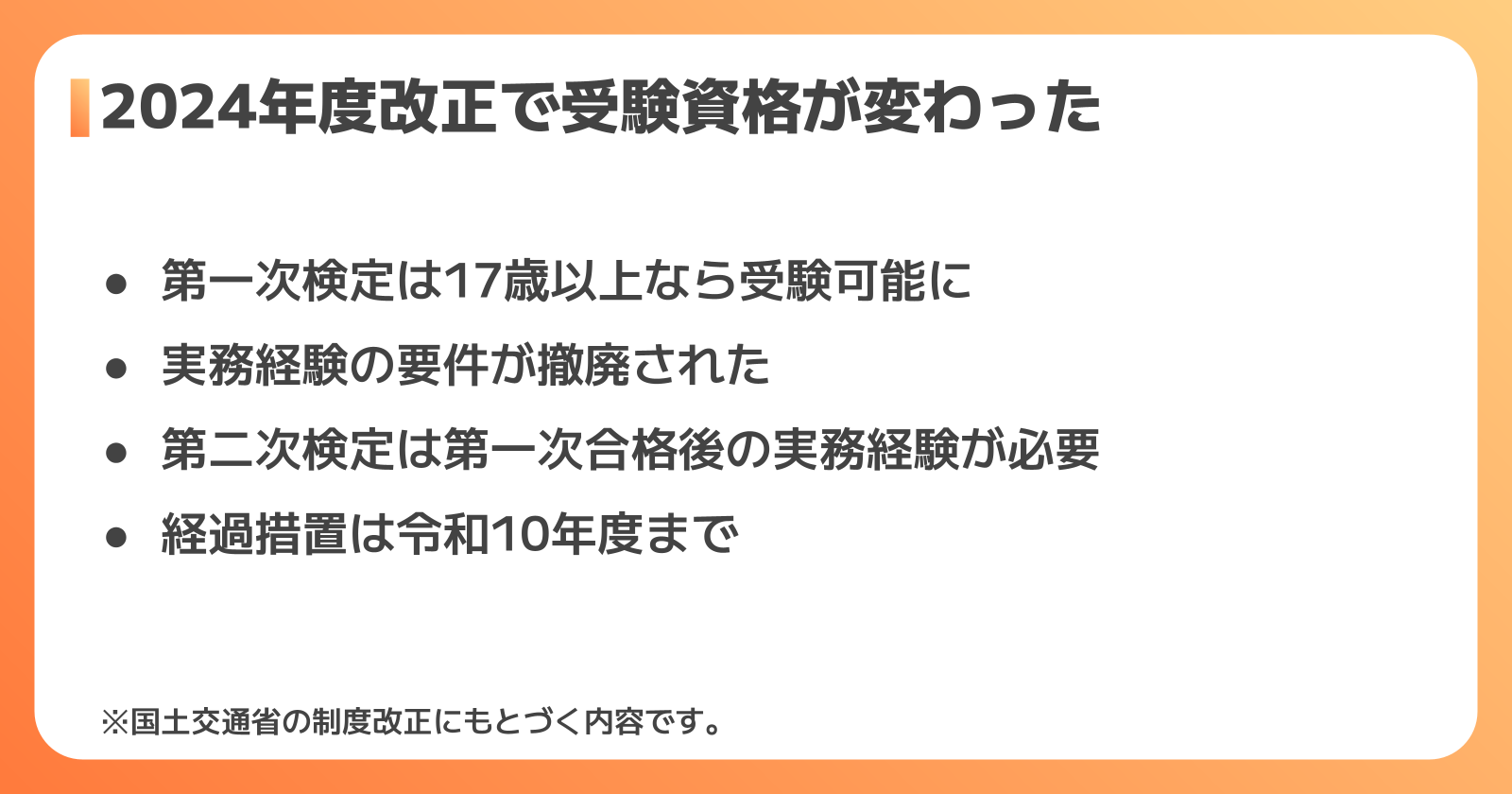 受験資格の変更点
