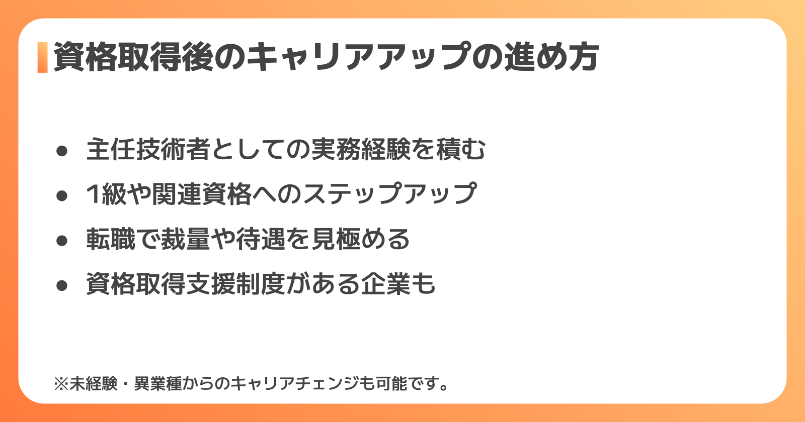 キャリアアップの進め方
