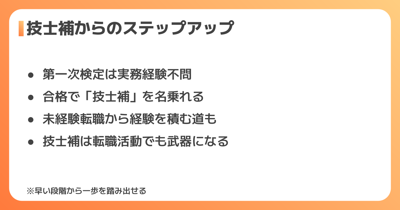技士補からのステップアップ