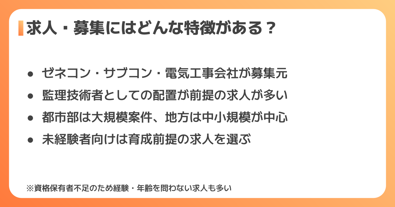 一級電気工事施工管理技士の求人・募集の特徴