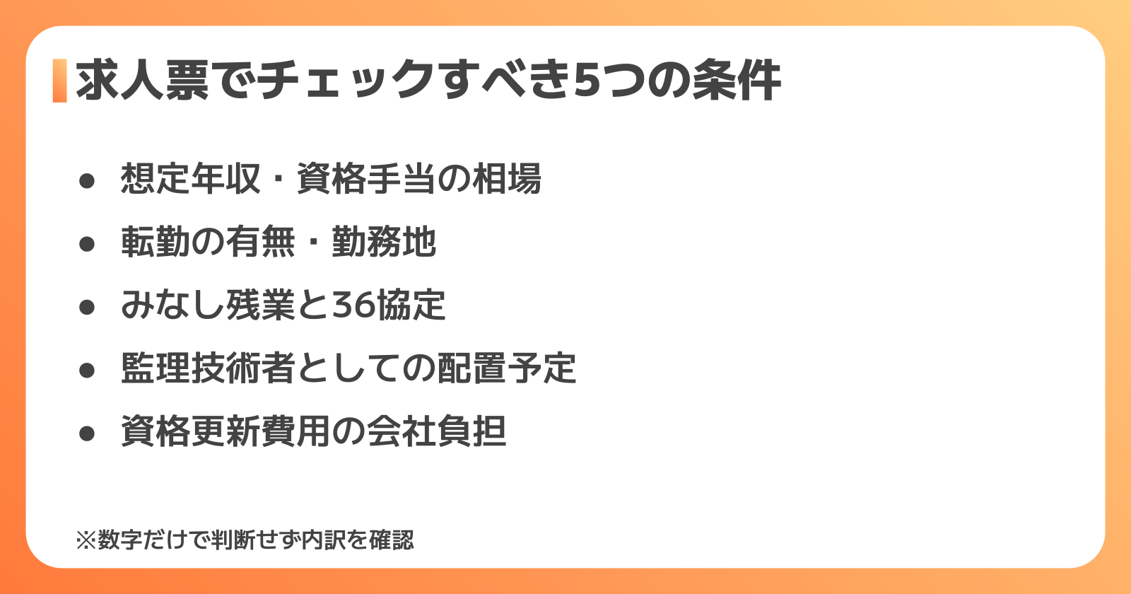 一級建築施工管理技士の求人票でチェックすべき5つの条件