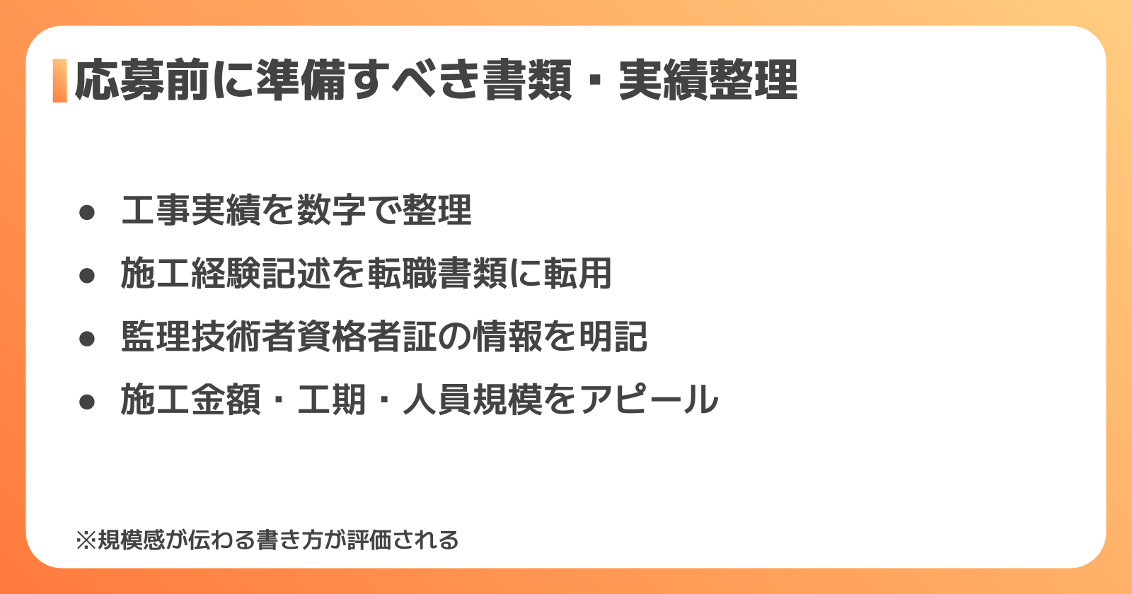 一級建築施工管理技士の応募前に準備すべき書類・実績整理