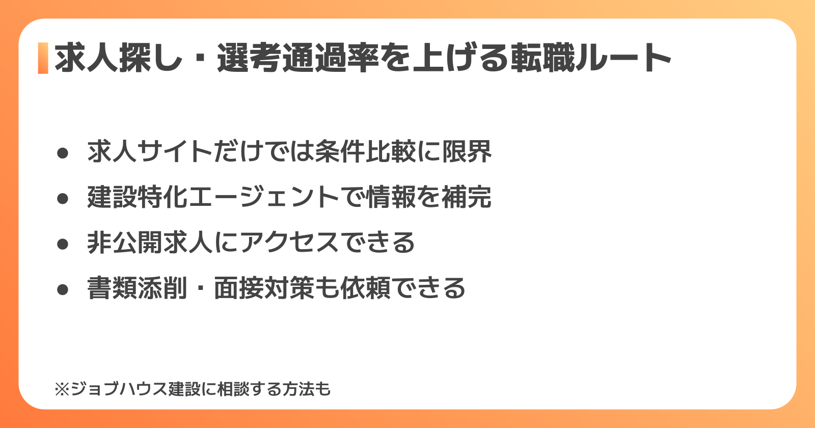 一級建築施工管理技士の求人探し・選考通過率を上げる転職ルート