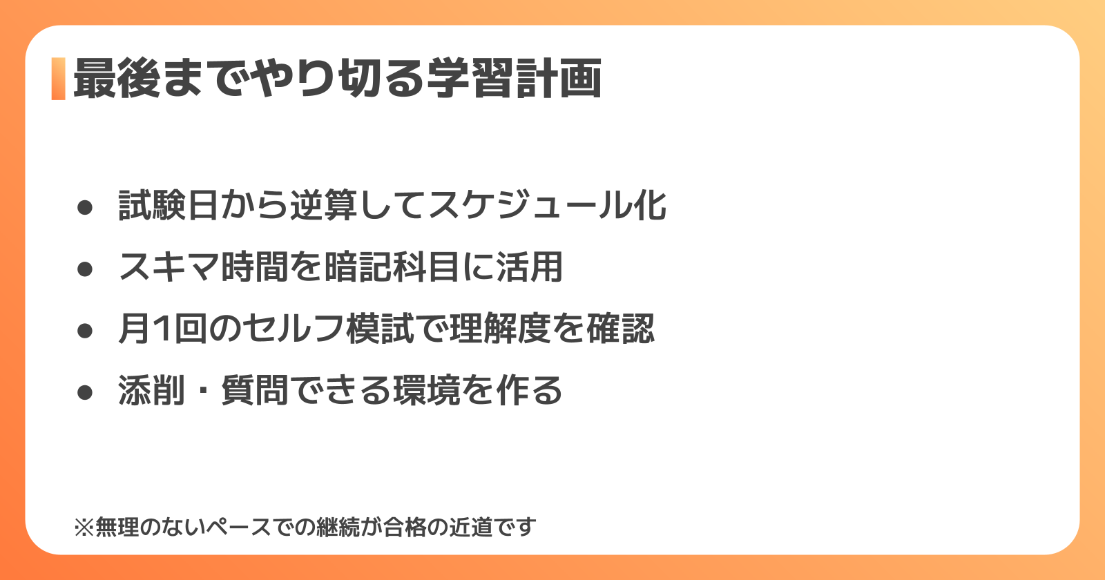 勉強を最後までやり切るための学習計画とコツ