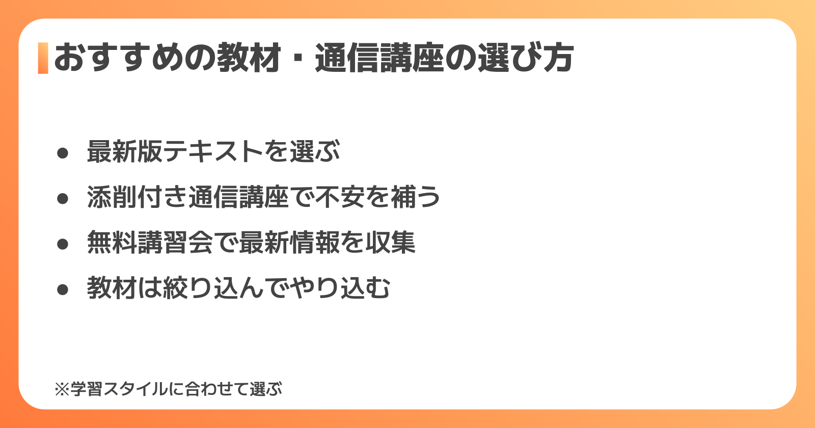 おすすめの教材と通信講座の選び方