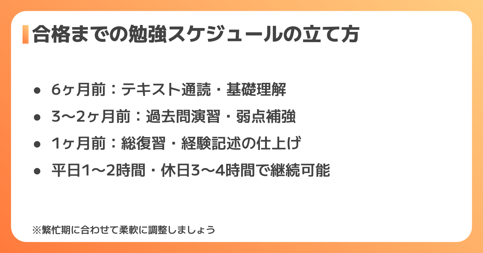 合格までの学習スケジュール