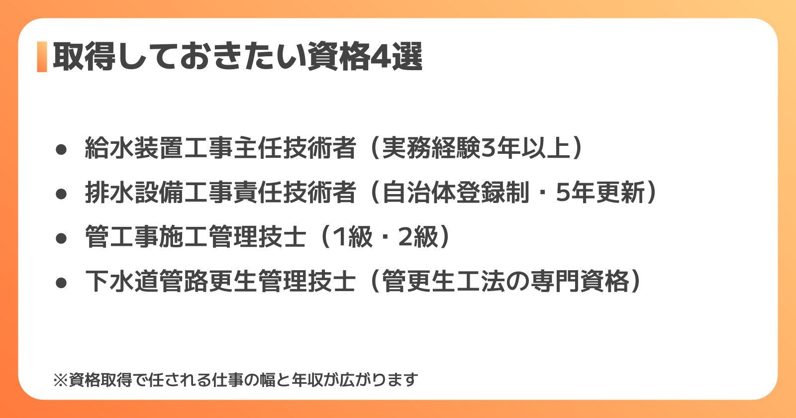 給排水設備工事に有利な資格4選