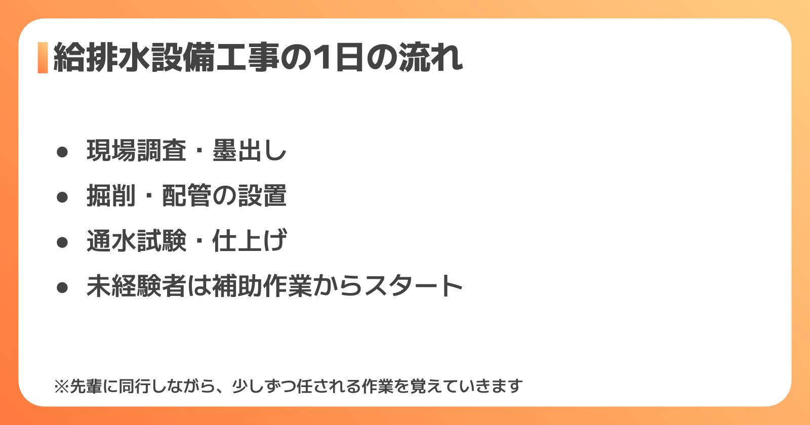 給排水設備工事の1日の作業の流れ