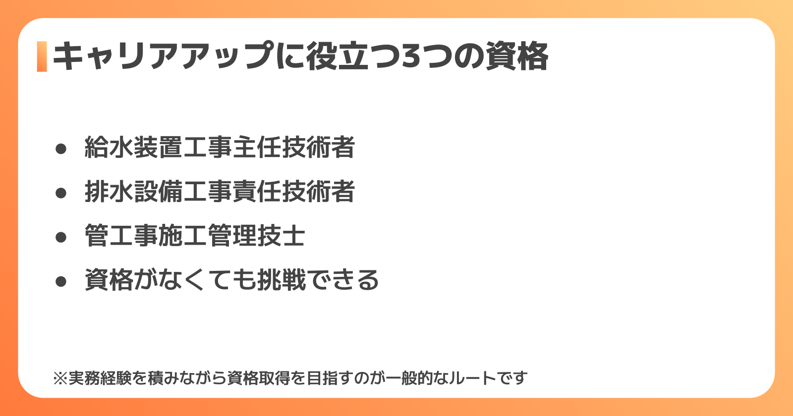 給排水設備工事に必要な資格・スキル