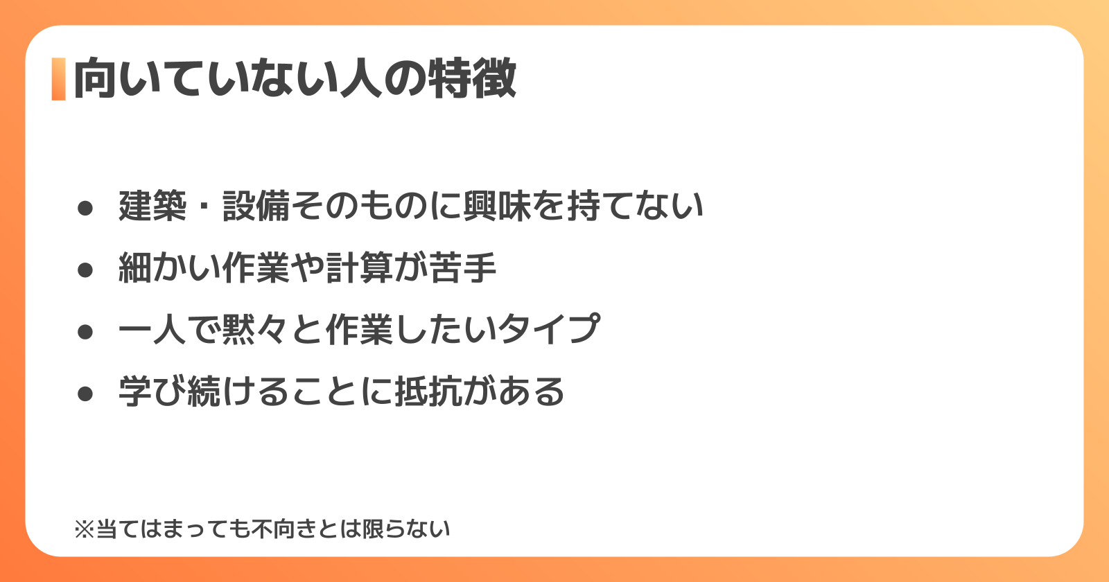 建築設備士に向いていない人の特徴
