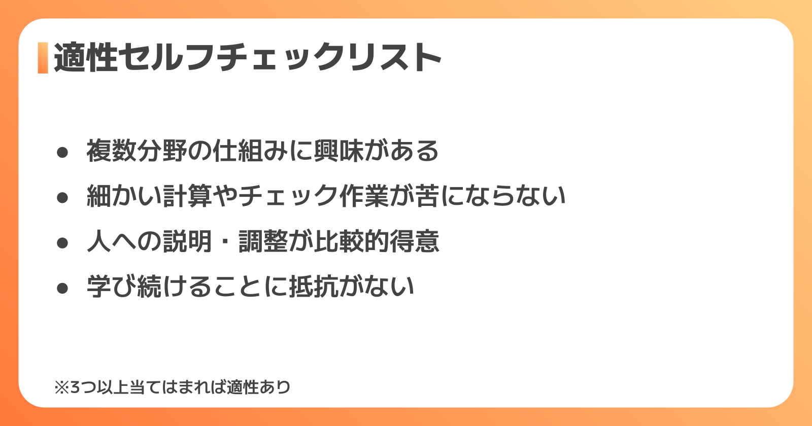 建築設備士の適性セルフチェック