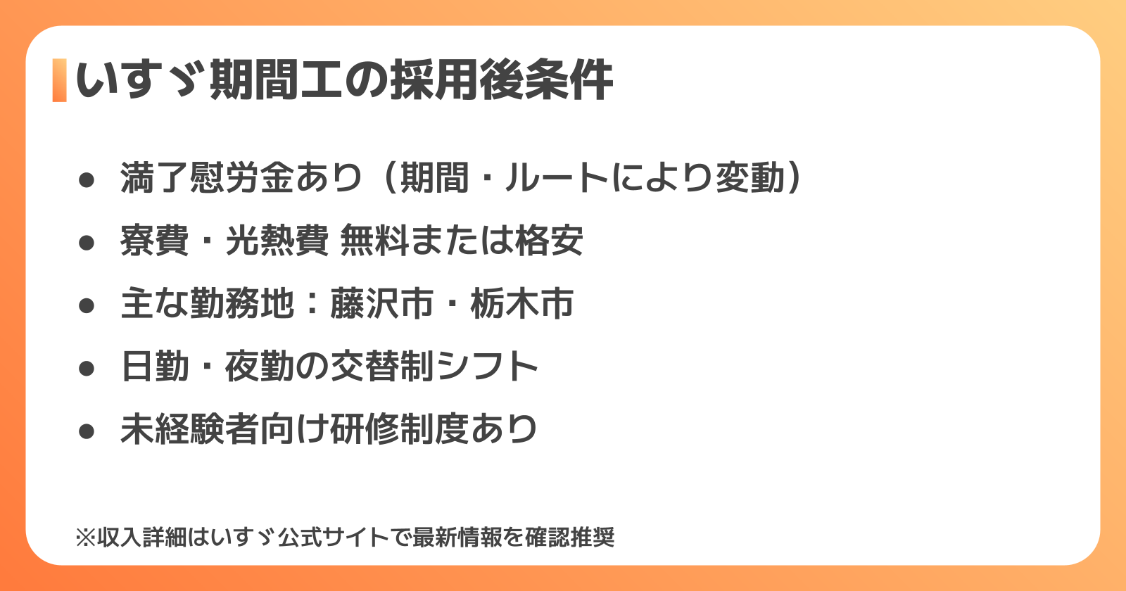 いすゞ期間工 採用後の条件まとめ