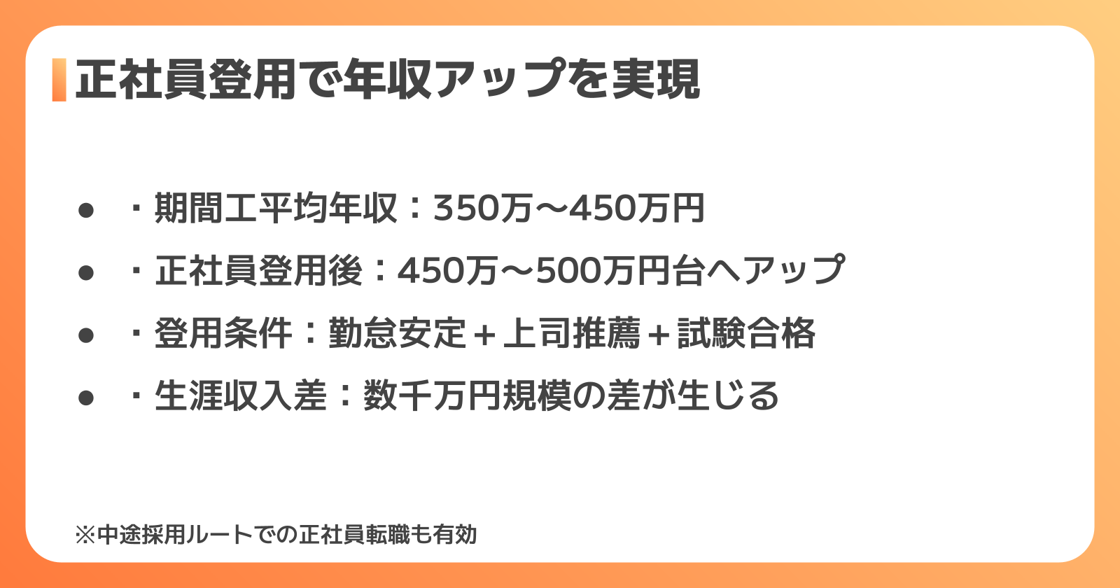 期間工から正社員登用：年収アップへの道筋