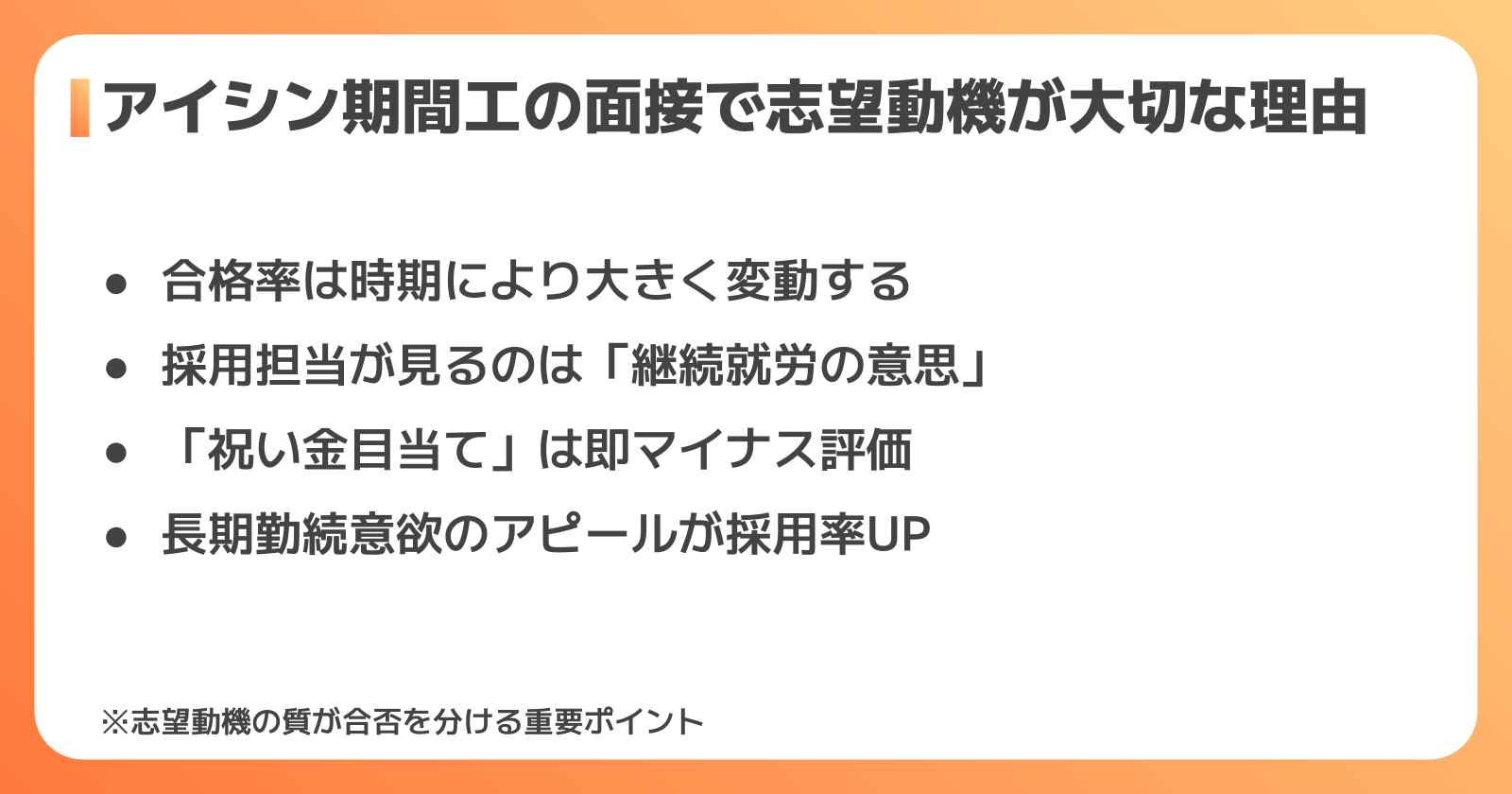 アイシン期間工の面接で志望動機が大切な理由