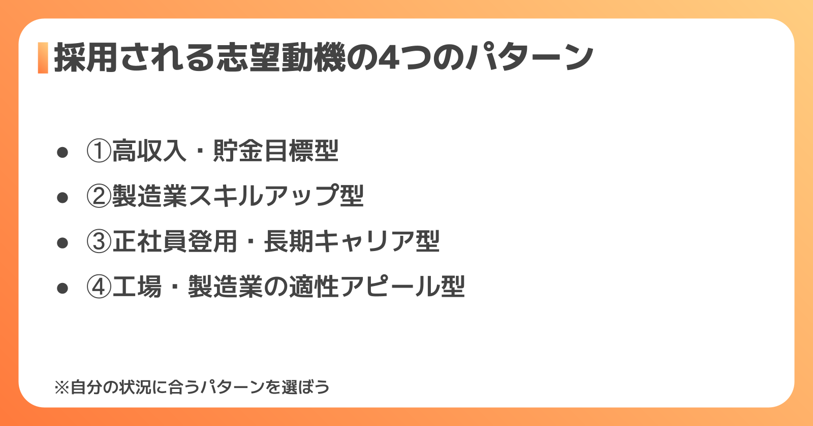 採用される志望動機の4つのパターン