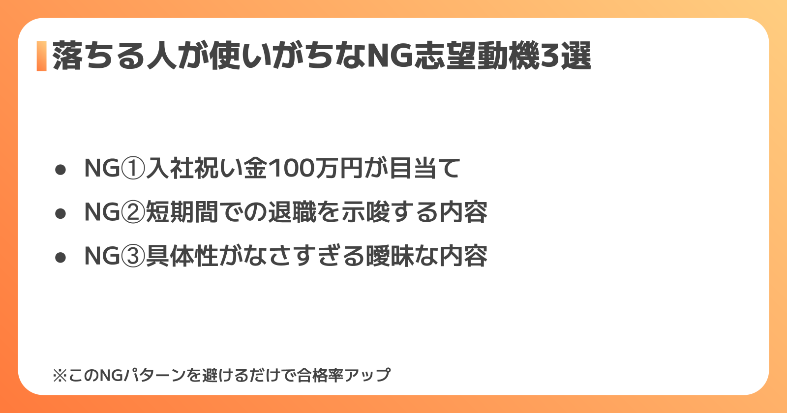 落ちる人が使いがちなNG志望動機3選