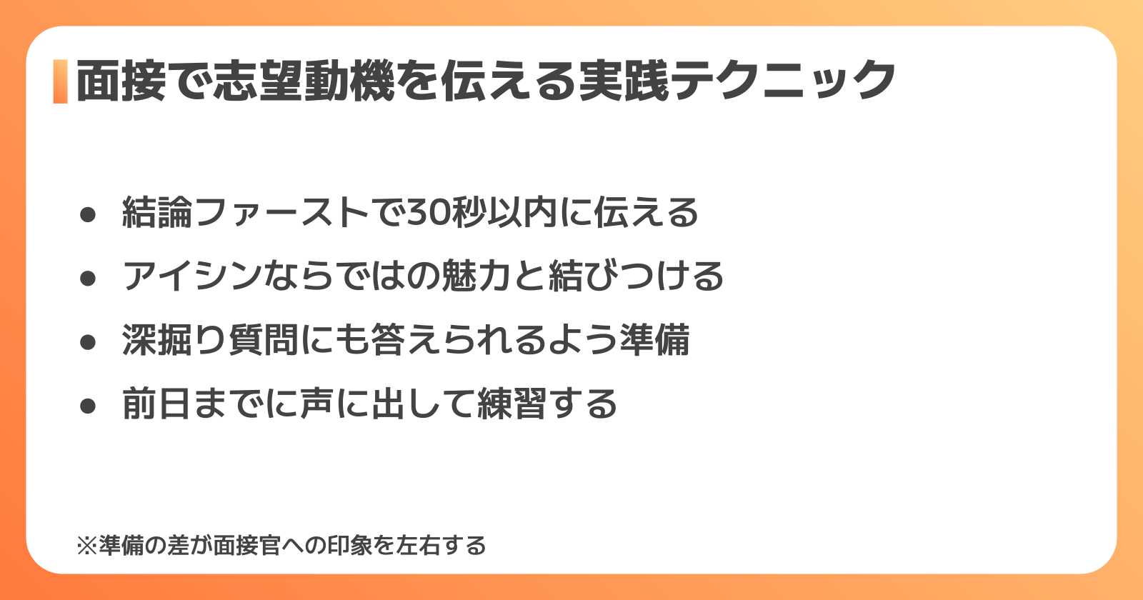 面接で志望動機を伝えるときの実践テクニック