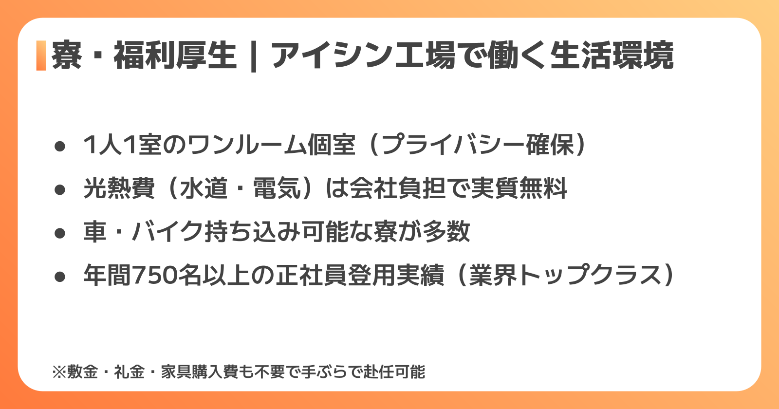 アイシンの寮・福利厚生