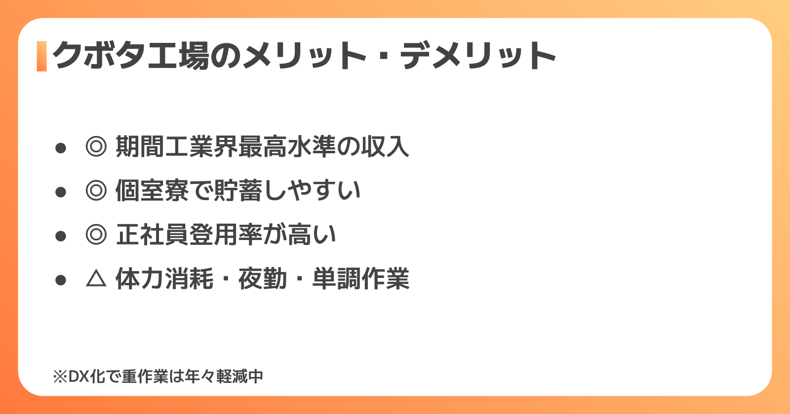 クボタ工場のメリット・デメリット