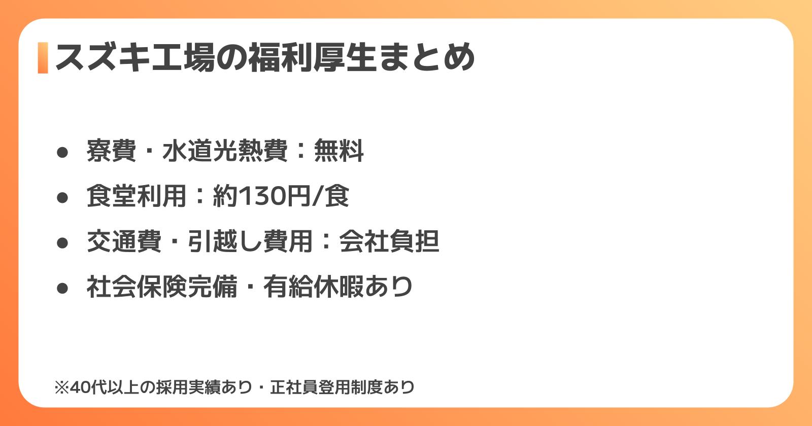 スズキ工場の福利厚生・待遇まとめ