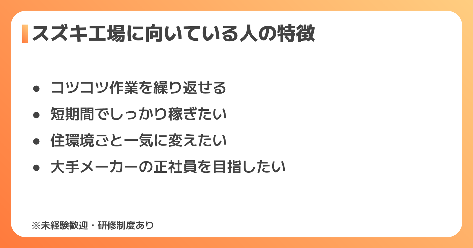スズキ工場に向いている人・向いていない人