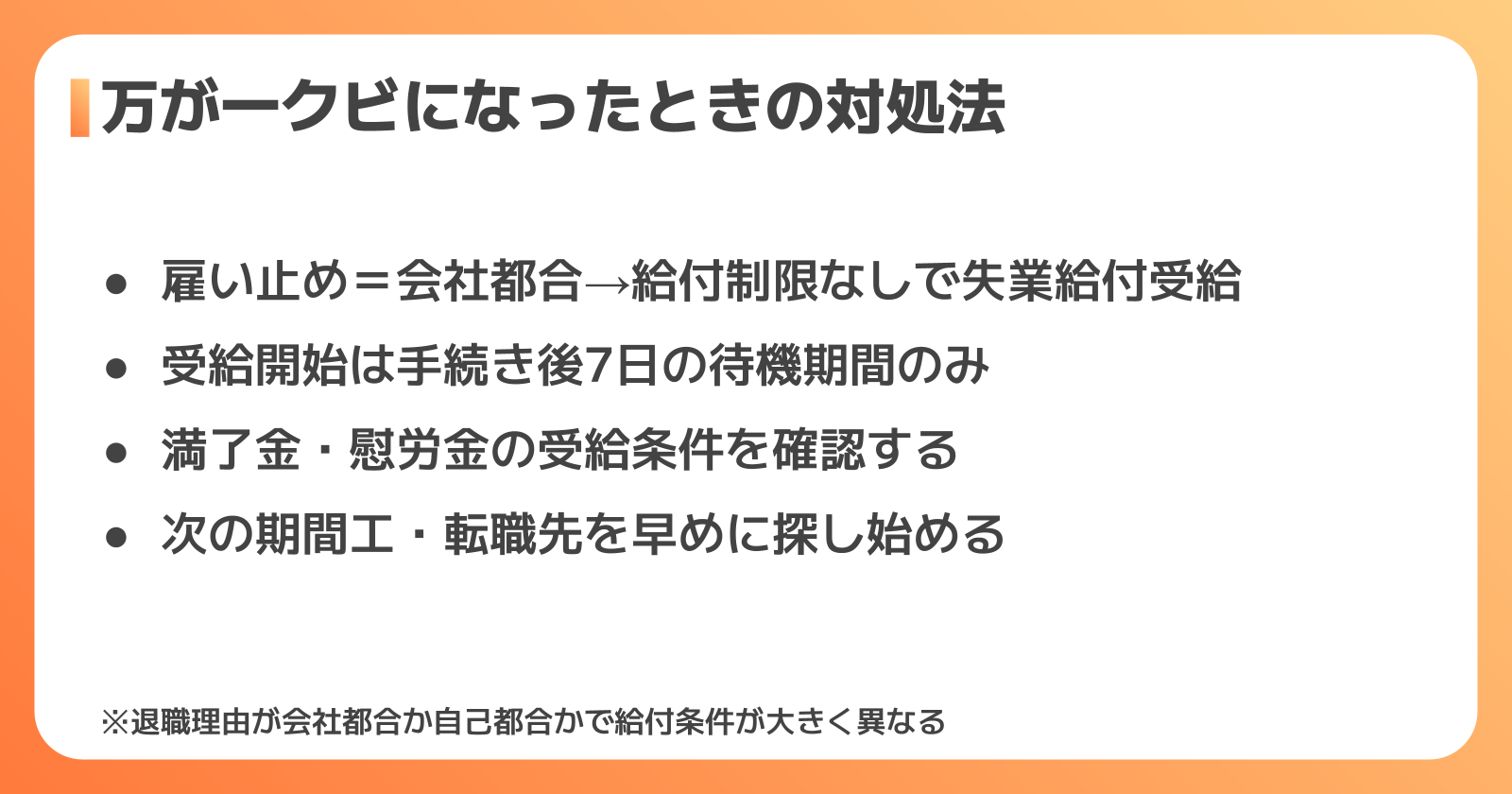 万が一クビになったときの対処法
