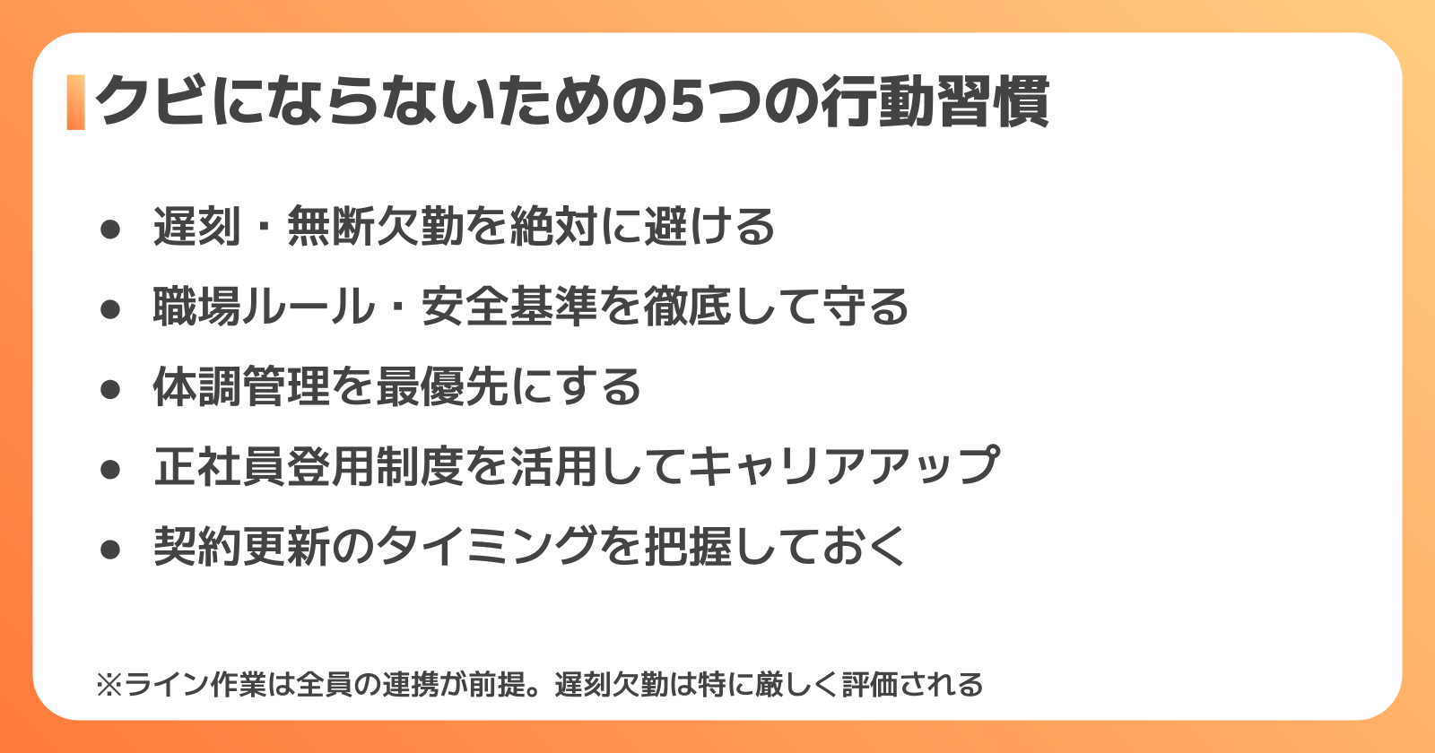 クビにならないための5つの行動習慣