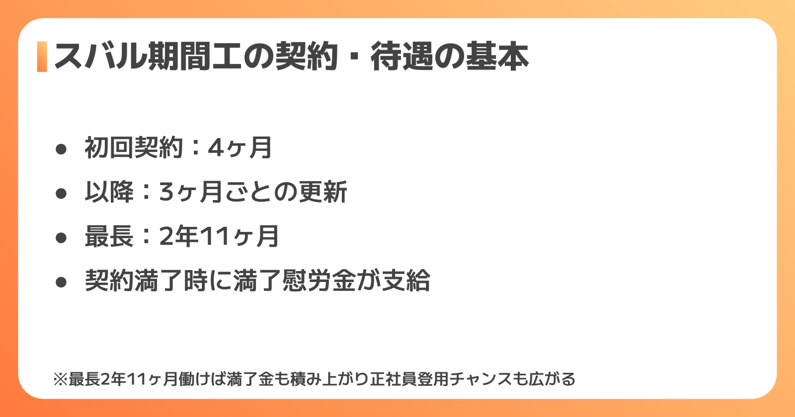 スバル期間工の契約・待遇を理解する