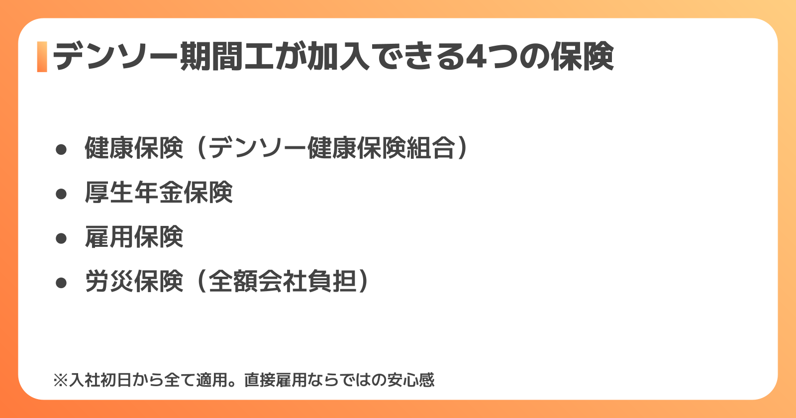 デンソー期間工が加入できる4つの保険