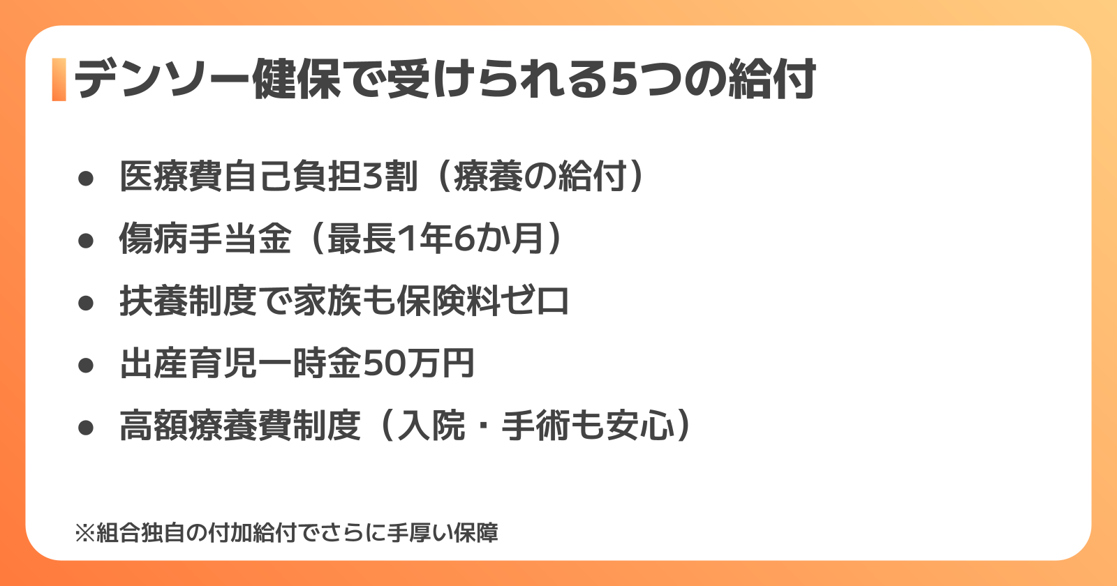 デンソー健保組合の主な給付内容