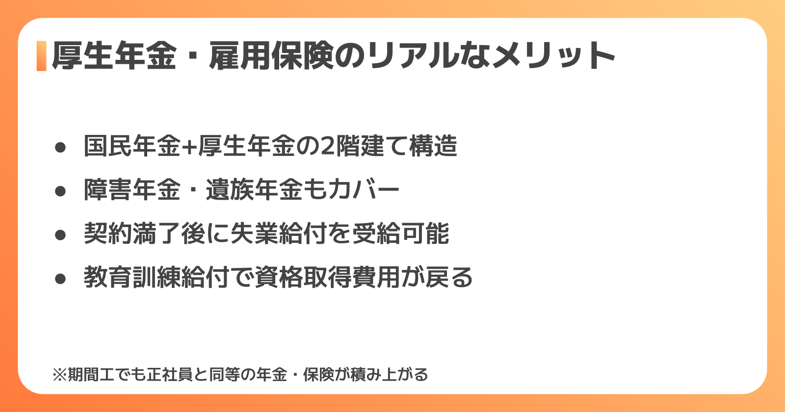 厚生年金・雇用保険で受けられるメリット