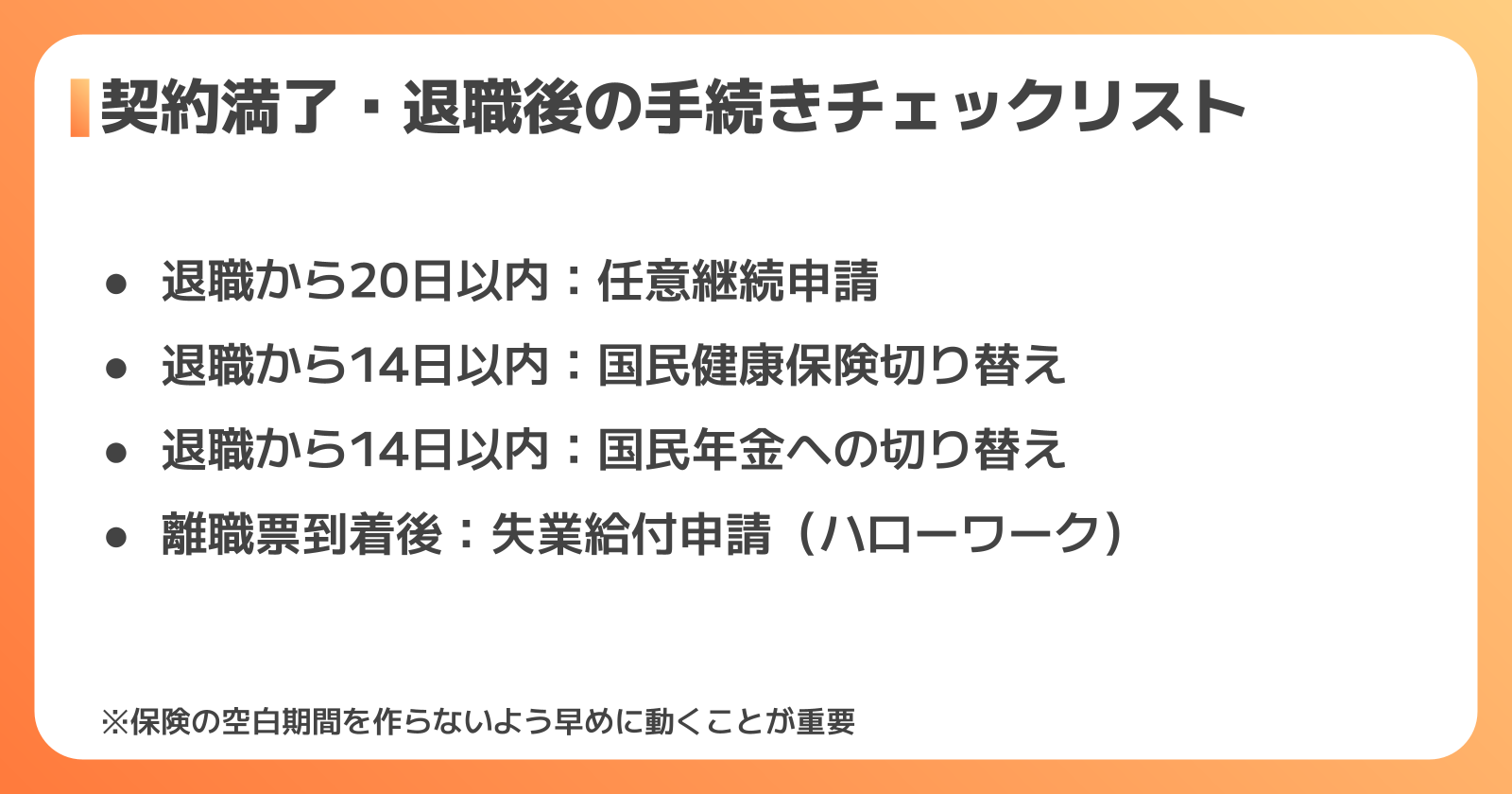 契約満了・退職後の保険手続きガイド