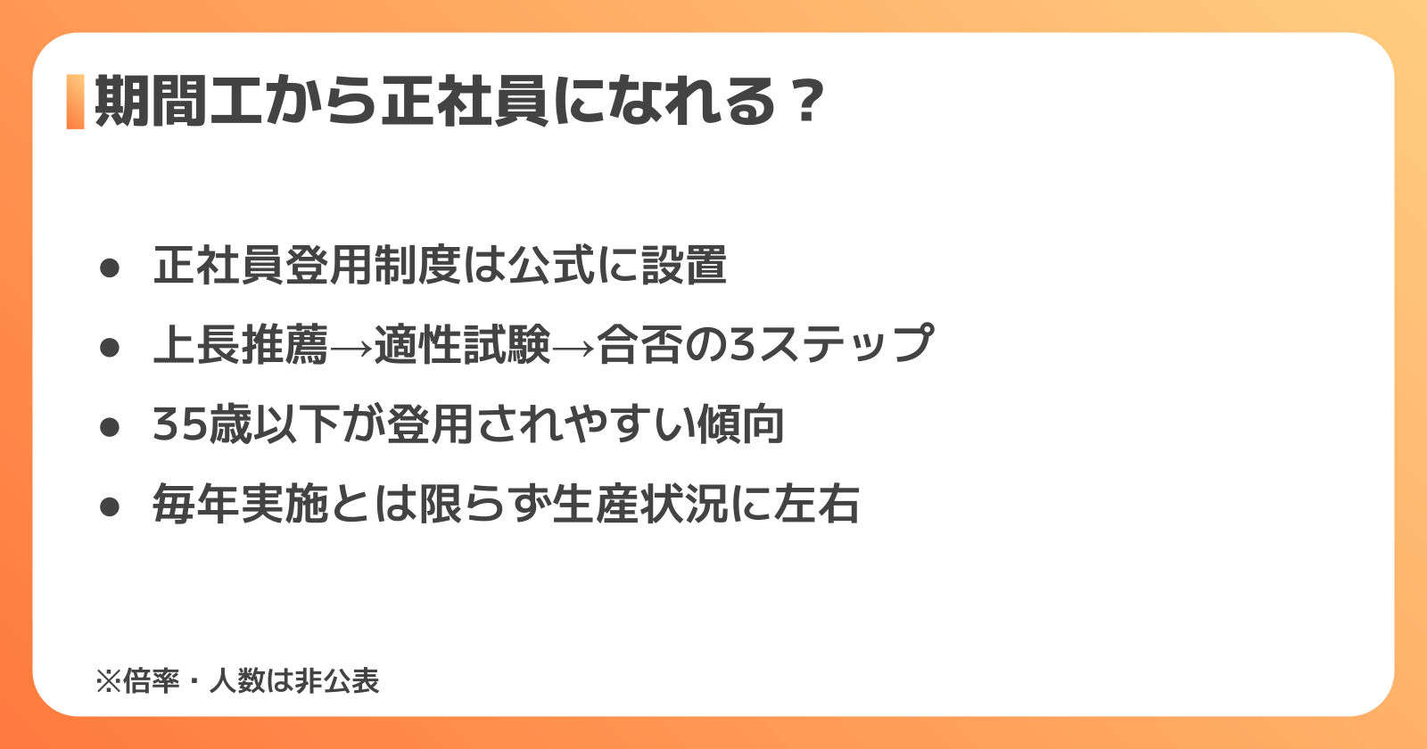 正社員登用制度の実態
