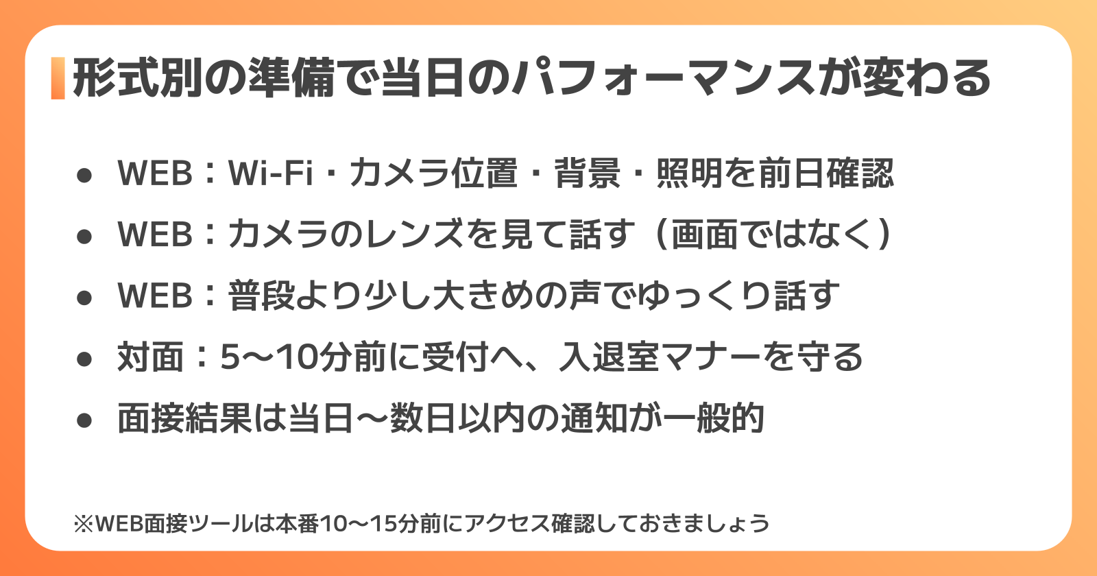 WEB面接・対面面接それぞれの準備と当日のポイント