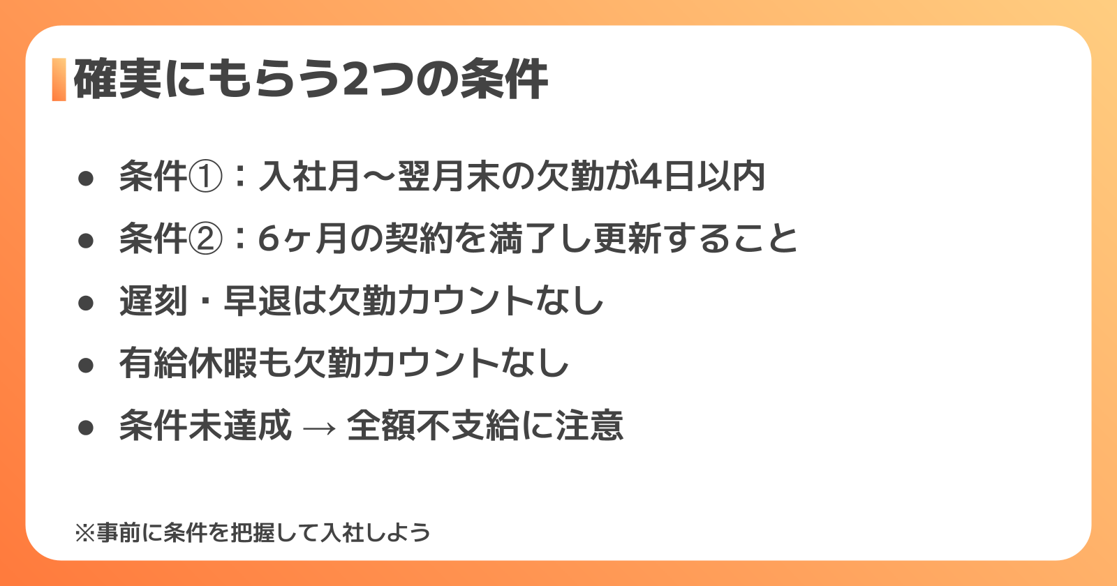 入社祝い金を確実にもらう受給条件