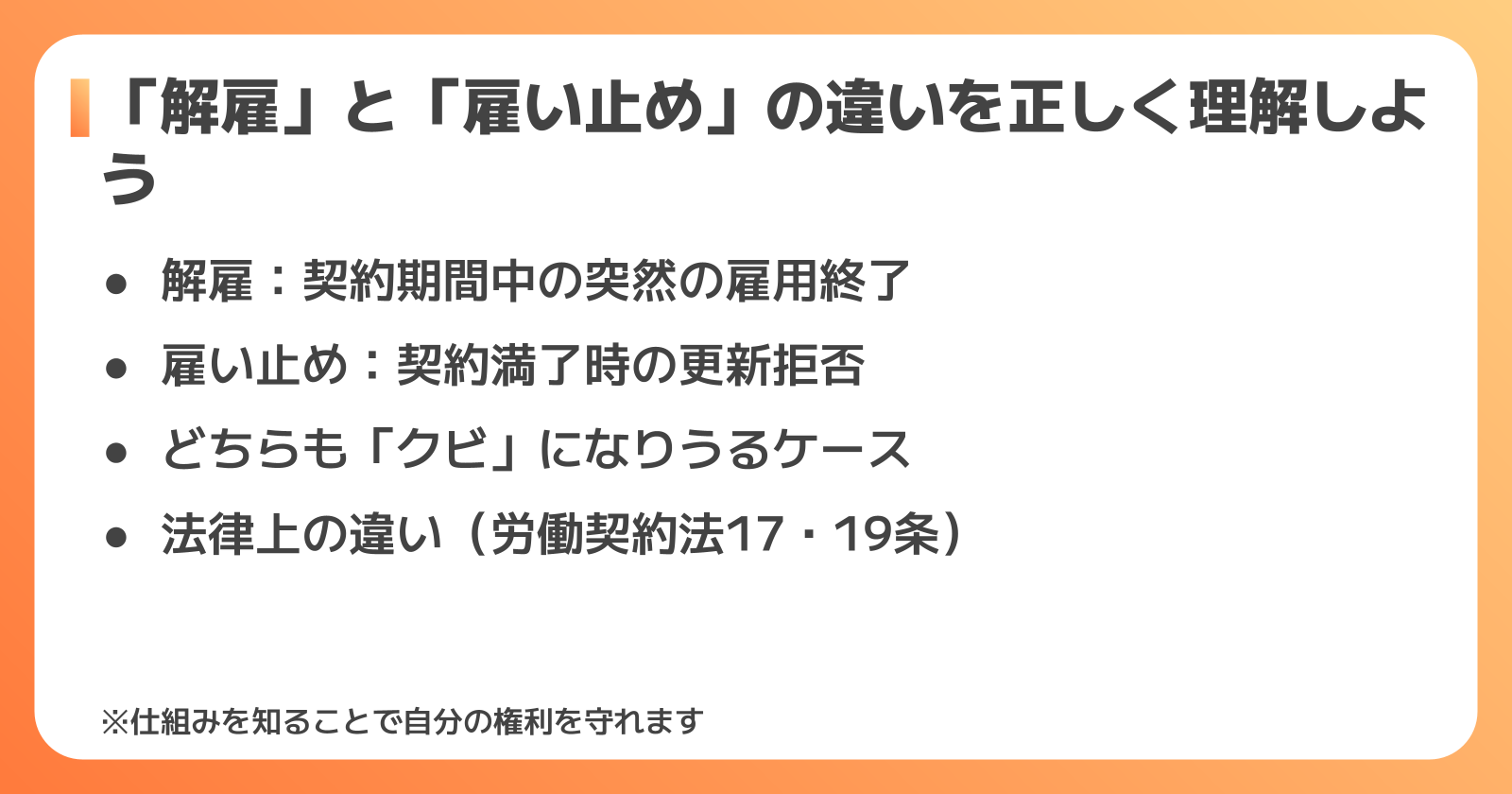 解雇と雇い止めの違いをわかりやすく解説