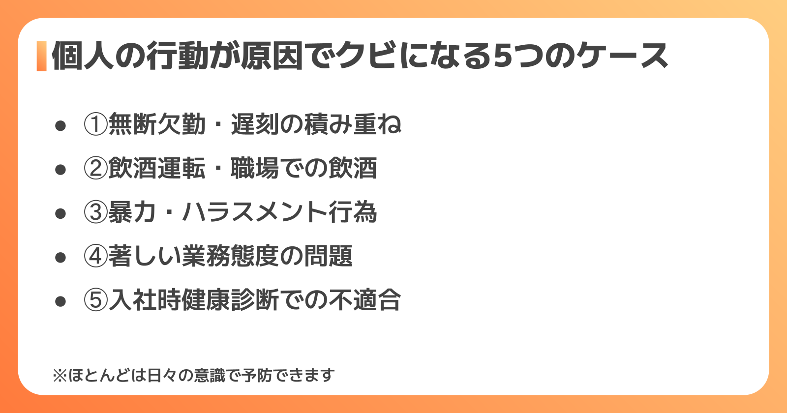 個人の行動が原因でクビになる5つのケース