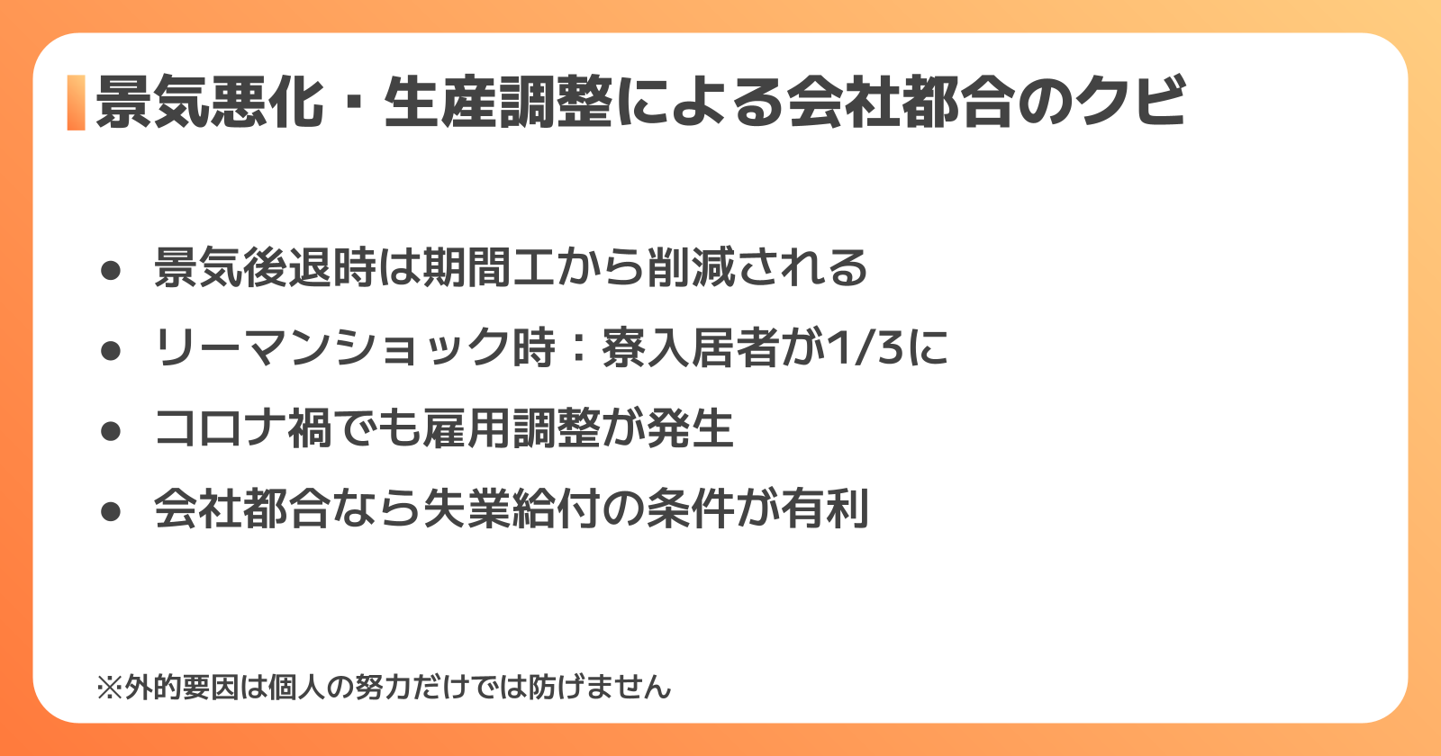 会社都合によるクビリスクの解説