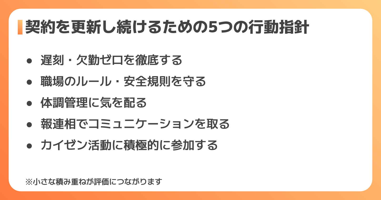 クビにならないための5つの心がけ