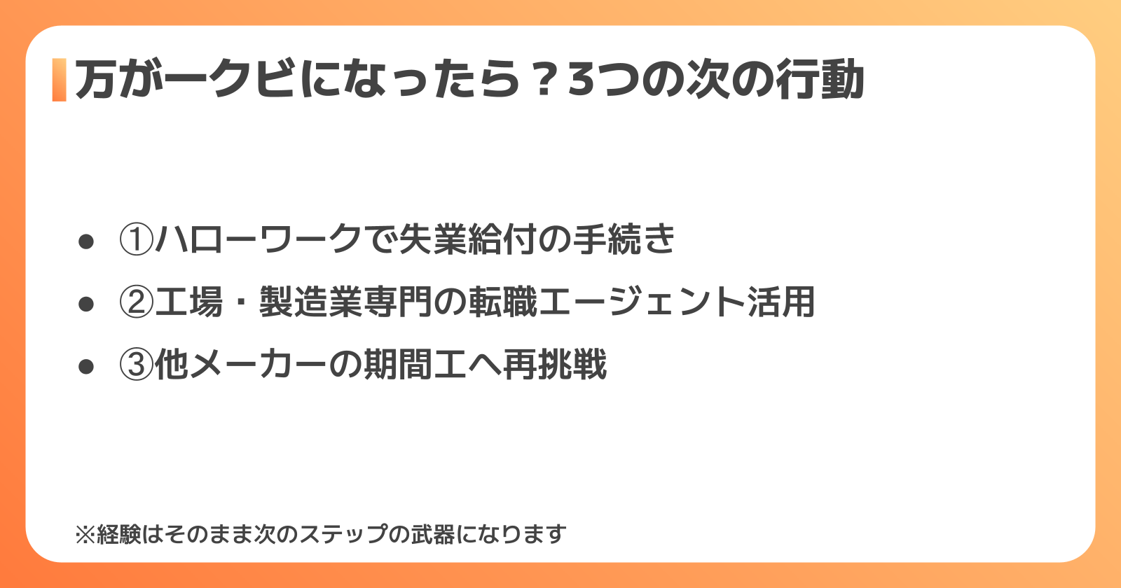 クビ・雇い止め後にやるべき3つのステップ