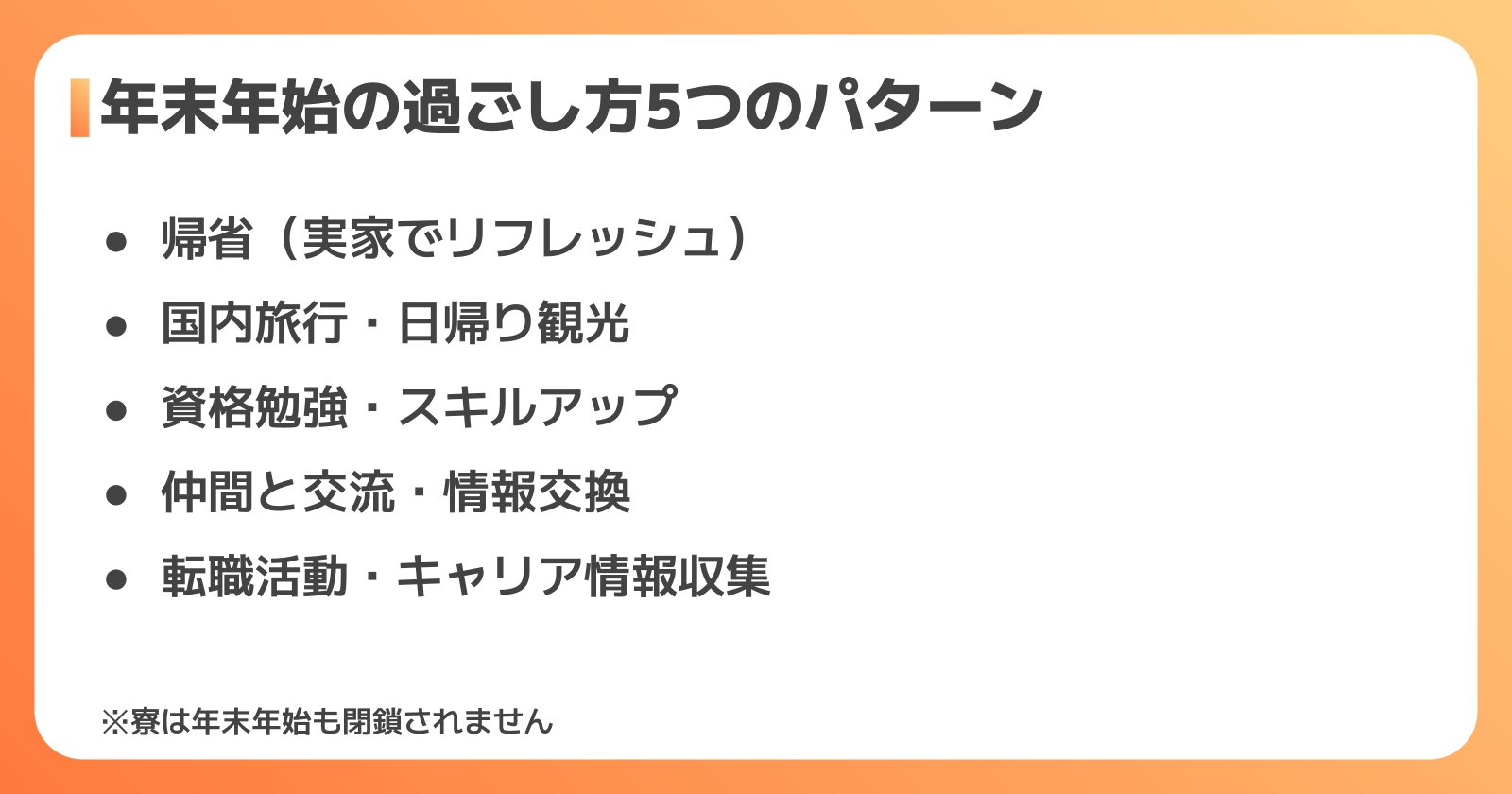 年末年始の過ごし方5選