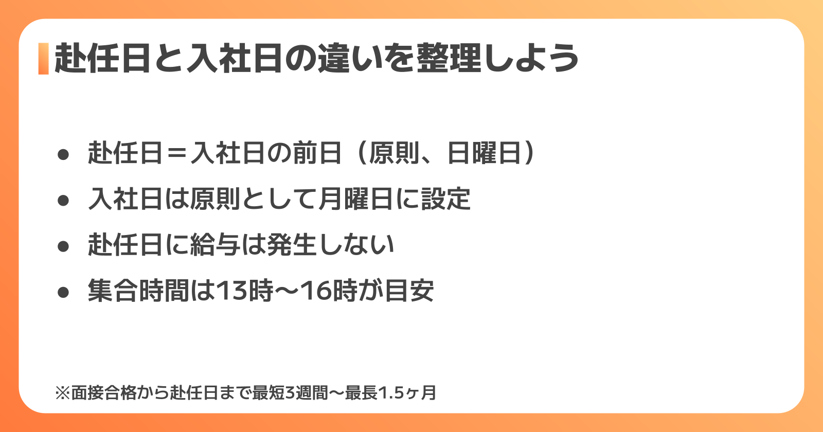 赴任日と入社日の違いを解説