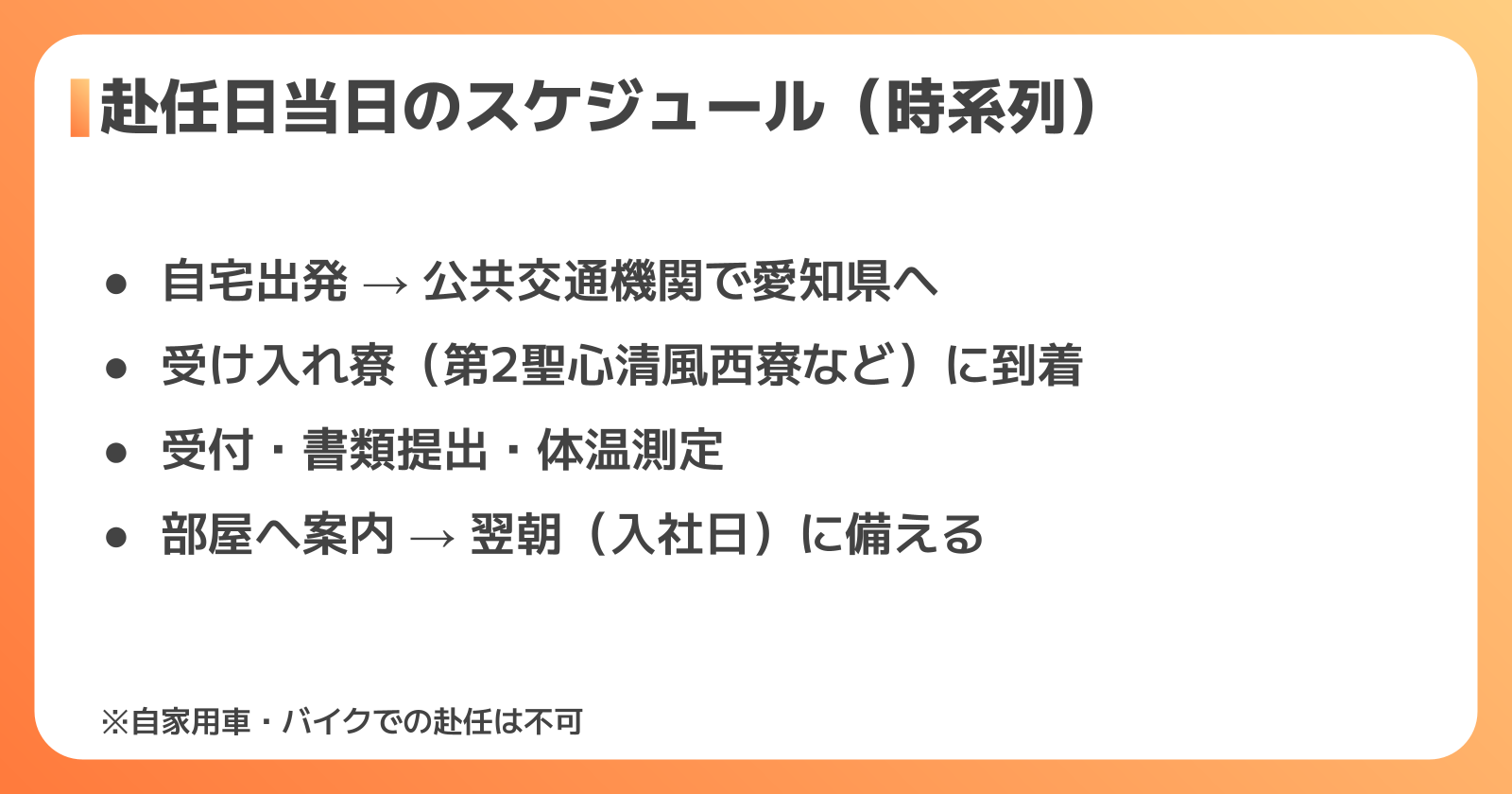 赴任日当日のスケジュールと流れ